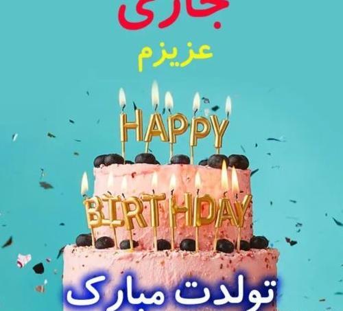عکس تولدت مبارک جواد جان
