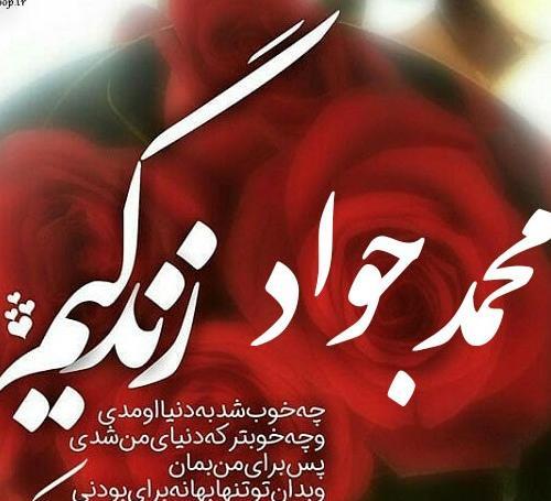 عکس تولدت مبارک جواد جان