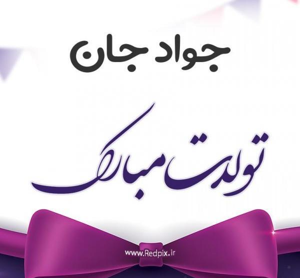 عکس تولدت مبارک جواد جان