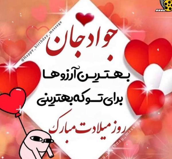 عکس تولدت مبارک جواد جان