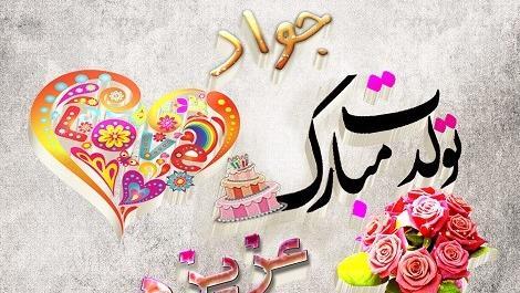 عکس تولدت مبارک جواد جان