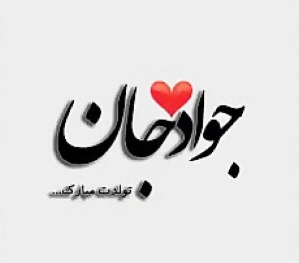 عکس تولدت مبارک جواد جان