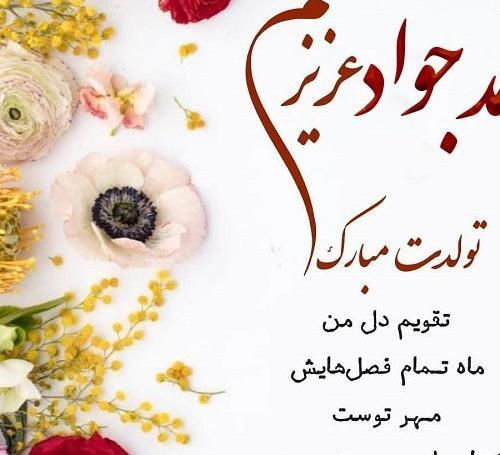 عکس تولدت مبارک جواد جان