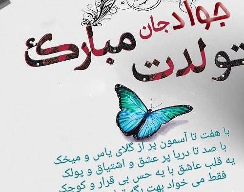 عکس تولدت مبارک جواد جان