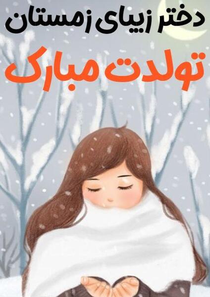 عکس پروفایل دختر زمستانم