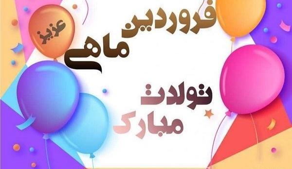 عکس تولدم مبارک فروردینی