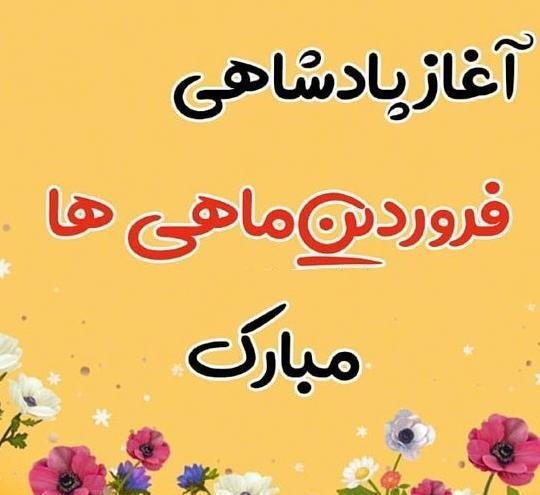 عکس تولدم مبارک فروردینی