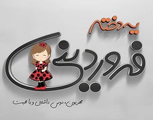 عکس تولدم مبارک فروردینی