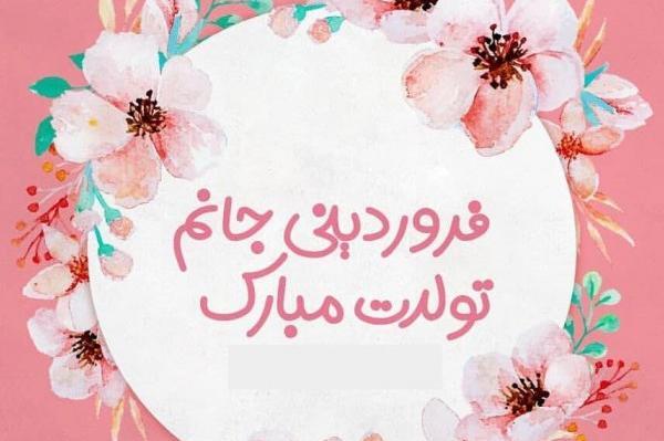 عکس تولدم مبارک فروردینی