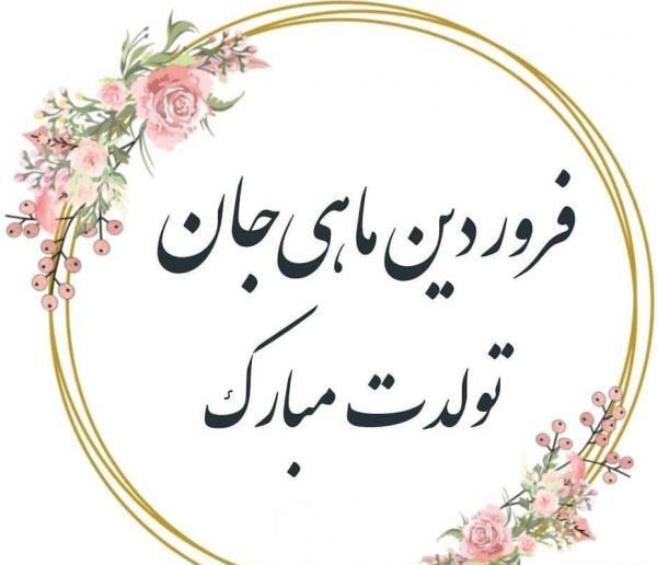 عکس تولدم مبارک فروردینی