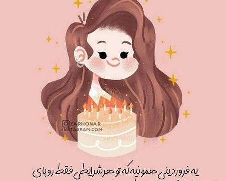 عکس تولدم مبارک فروردینی