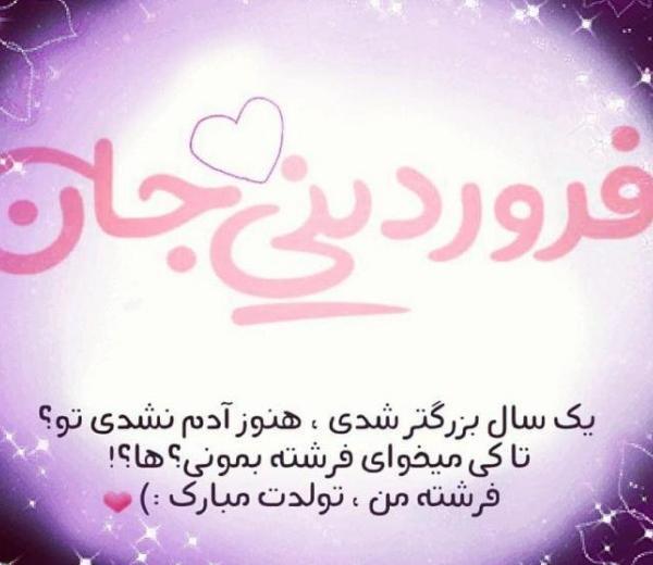 عکس تولدم مبارک فروردینی