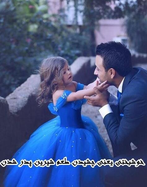 عکس پدر دختری زیبا