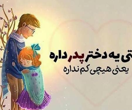 عکس پدر دختری زیبا
