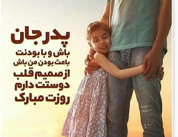 عکس پدر دختری زیبا