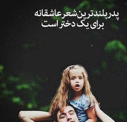 عکس پدر دختری زیبا