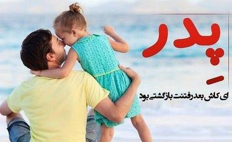 عکس پدر دختری زیبا