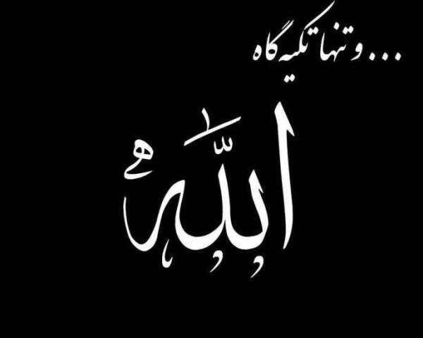 عکس مشکی حسبی الله