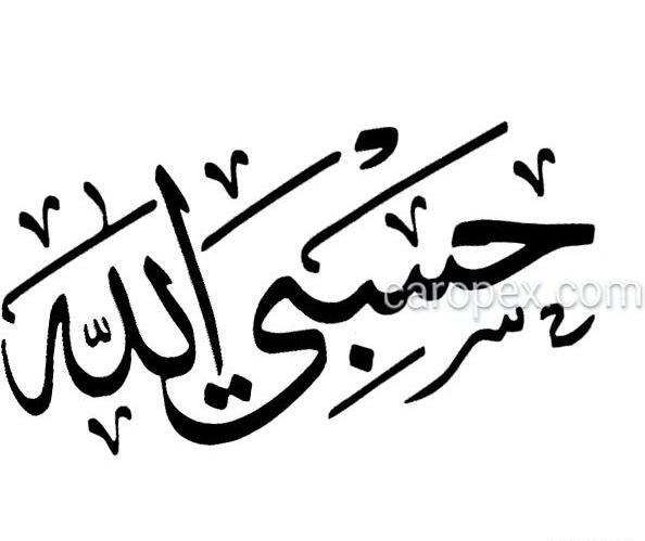 عکس مشکی حسبی الله