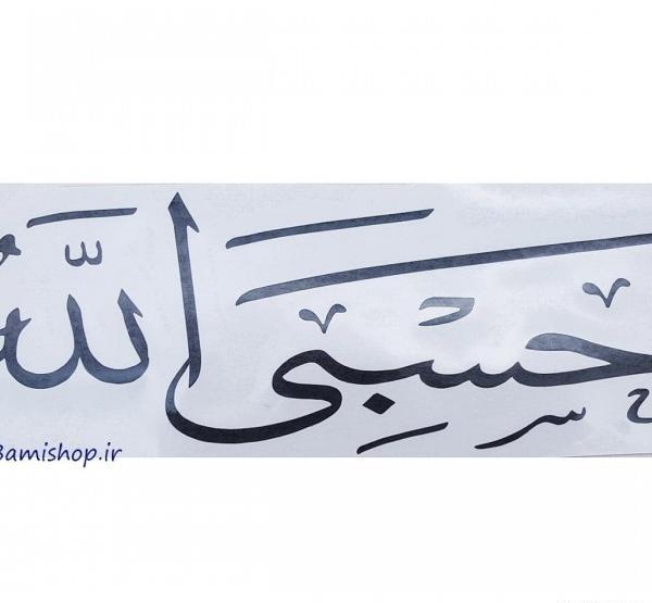 عکس مشکی حسبی الله
