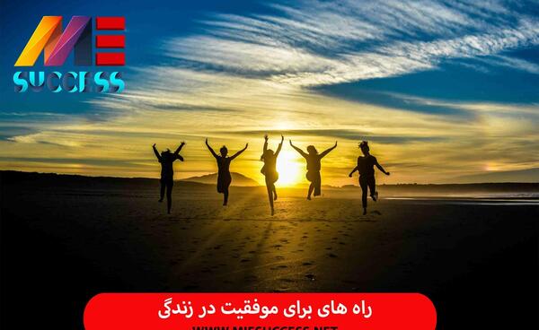 عکس های راه موفقیت