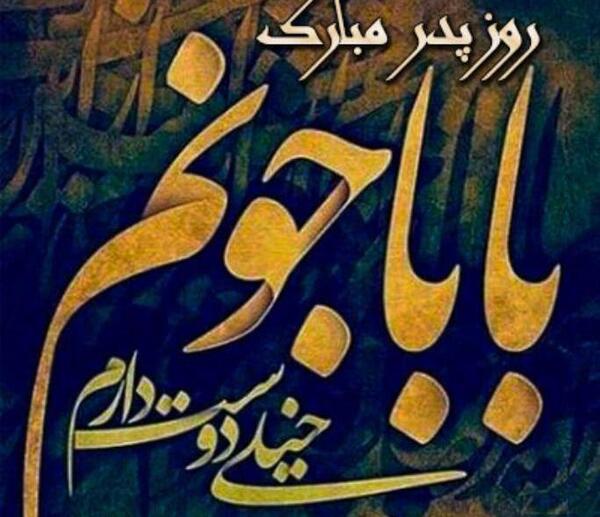 عکس خام برای روز پدر