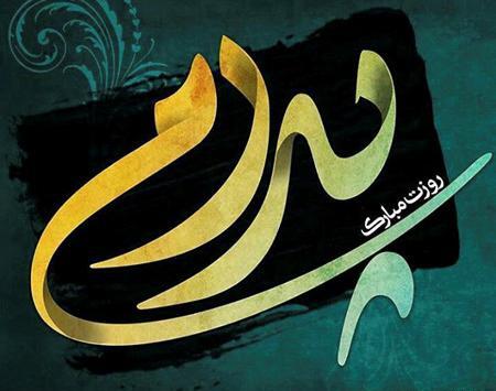 عکس خام برای روز پدر