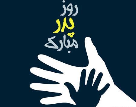 عکس خام برای روز پدر