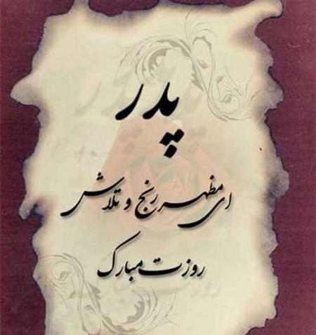 عکس خام برای روز پدر