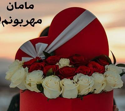 عکس تولدت مبارک مامان قشنگم