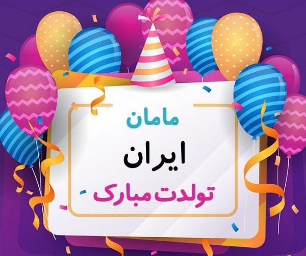 عکس تولدت مبارک مامان قشنگم