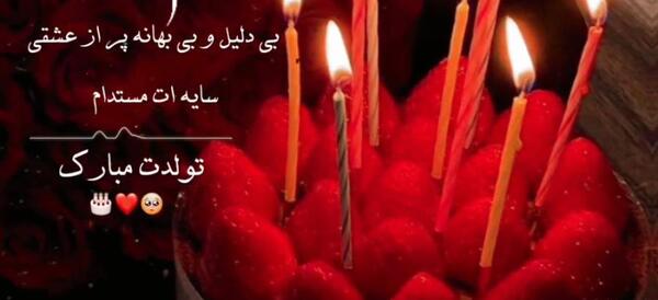 عکس تولدت مبارک مامان قشنگم
