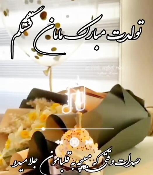 عکس تولدت مبارک مامان قشنگم