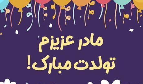 عکس تولدت مبارک مامان قشنگم