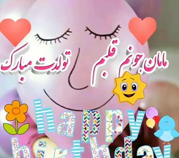 عکس تولدت مبارک مامان قشنگم