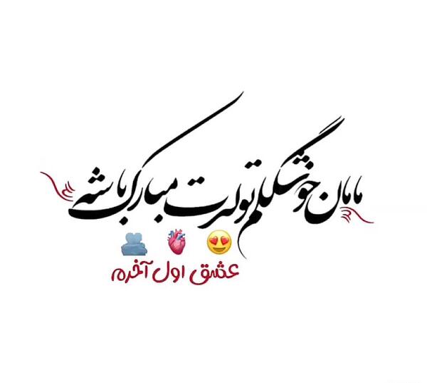 عکس تولدت مبارک مامان قشنگم