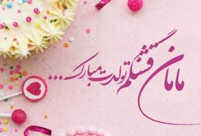 عکس تولدت مبارک مامان قشنگم