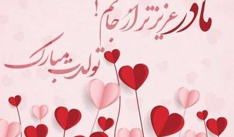 عکس تولدت مبارک مامان قشنگم