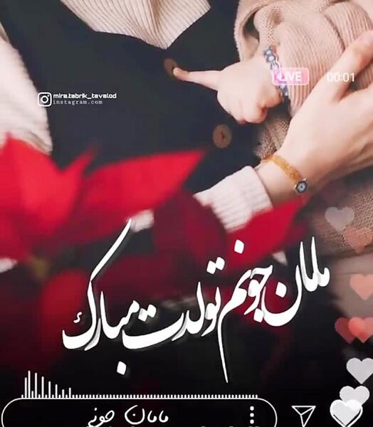 عکس تولدت مبارک مامان قشنگم