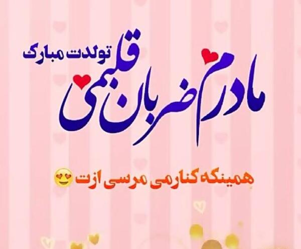 عکس تولدت مبارک مامان قشنگم
