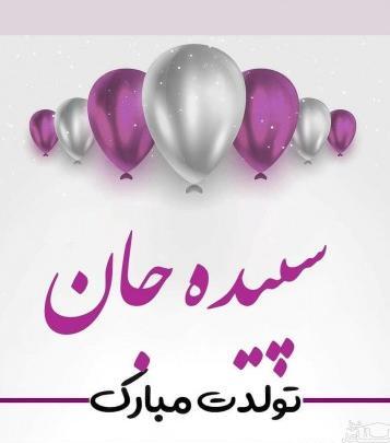 عکس تولدت مبارک سارا جون