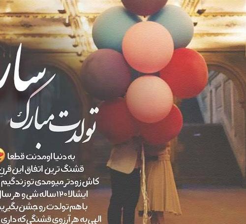 عکس تولدت مبارک سارا جون