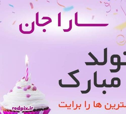عکس تولدت مبارک سارا جون