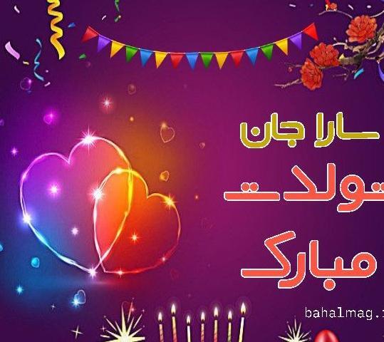 عکس تولدت مبارک سارا جون
