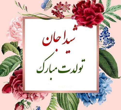 عکس تولدت مبارک سارا جون
