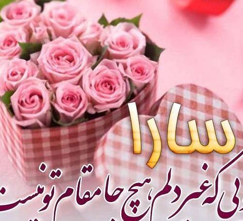 عکس تولدت مبارک سارا جون