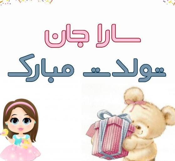 عکس تولدت مبارک سارا جون
