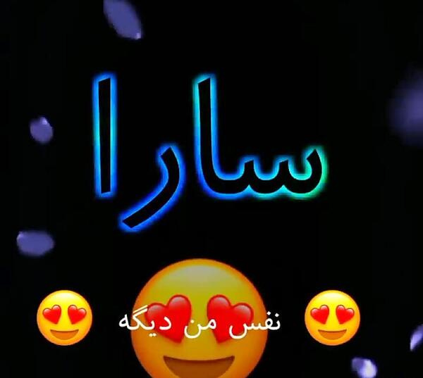 عکس تولدت مبارک سارا جون