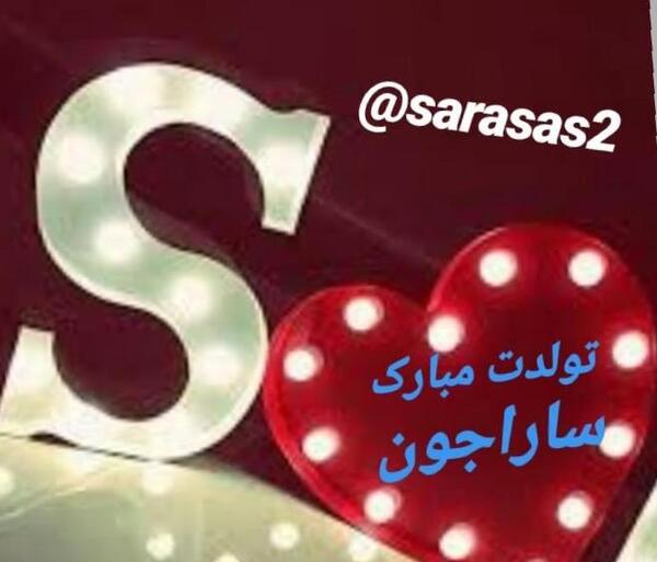 عکس تولدت مبارک سارا جون