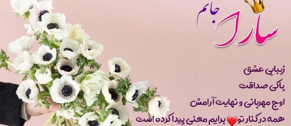 عکس تولدت مبارک سارا جون